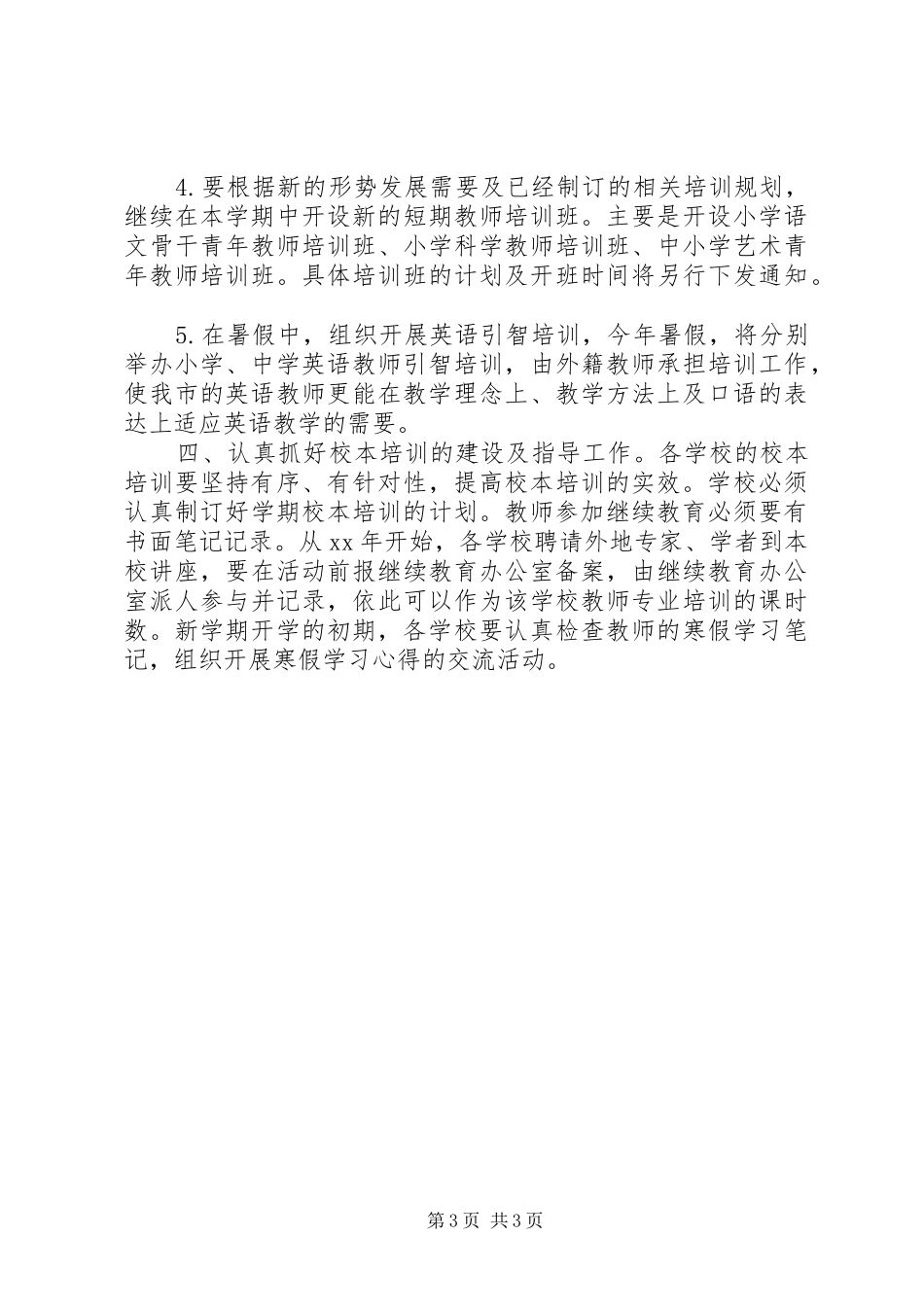 二XX六年上半年继续教育办公室工作计划_第3页