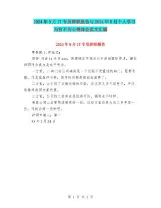 2024年8月IT专员辞职报告与2024年8月个人学习为官不为心得体会范文汇编