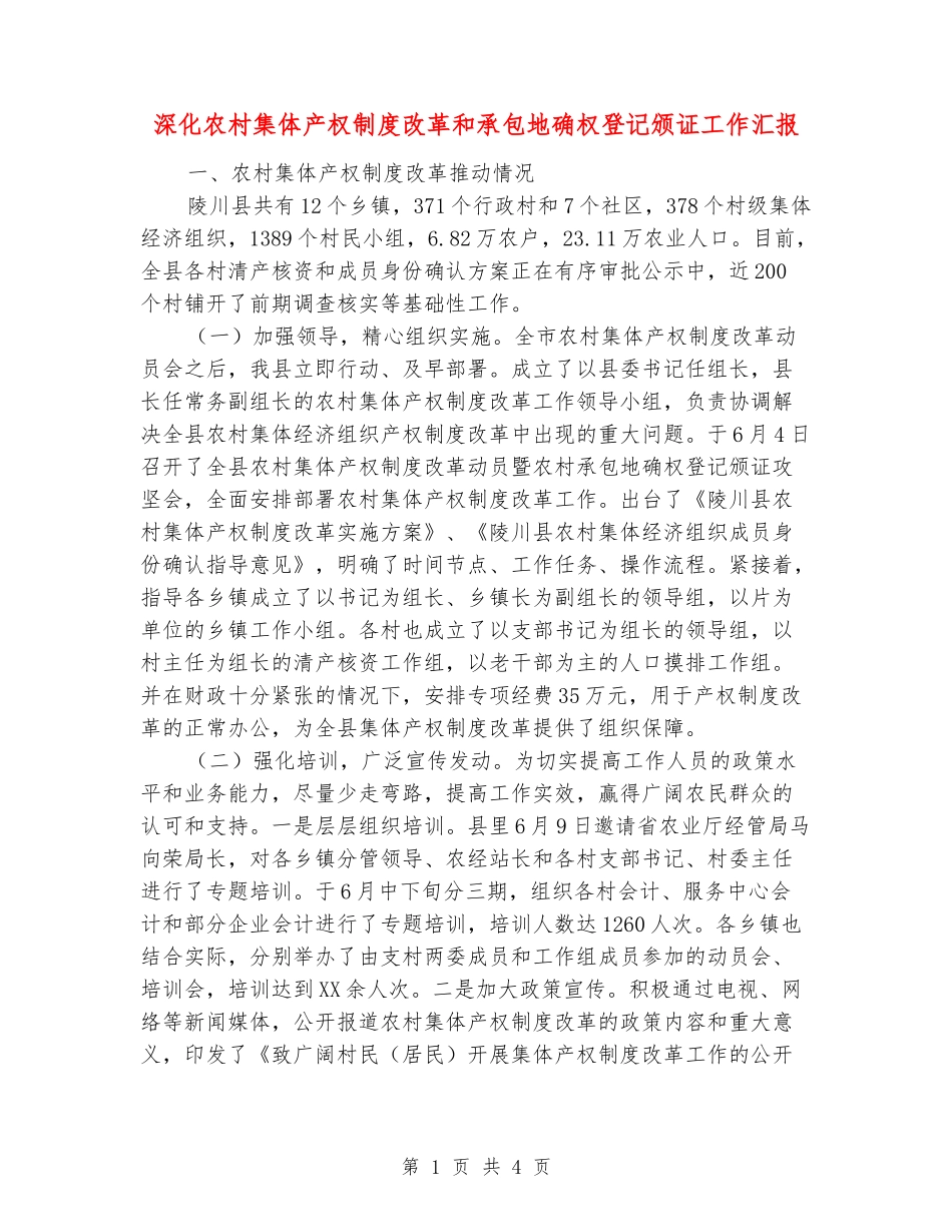 深化农村集体产权制度改革和承包地确权登记颁证工作汇报_第1页