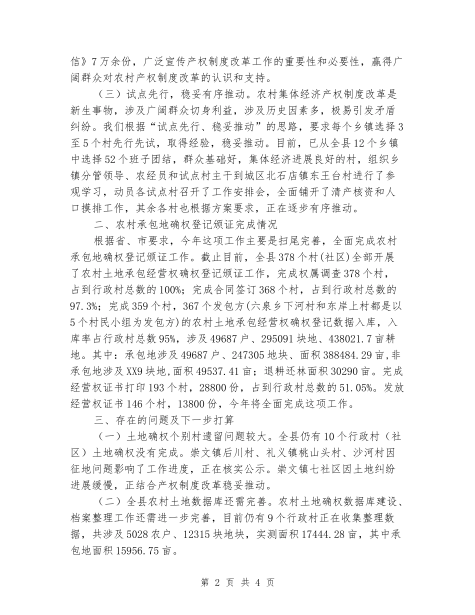 深化农村集体产权制度改革和承包地确权登记颁证工作汇报_第2页