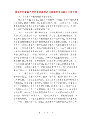 深化农村集体产权制度改革和承包地确权登记颁证工作汇报