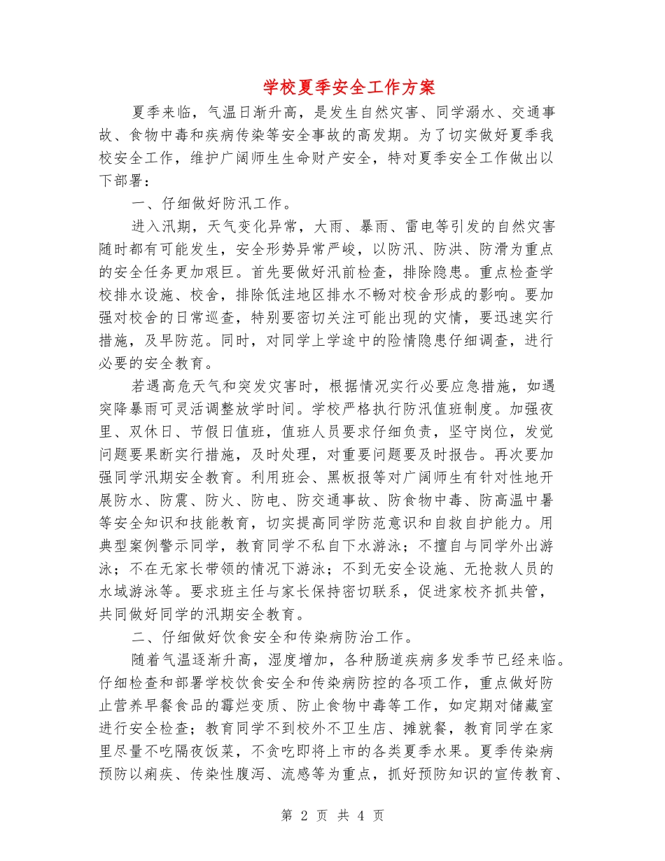 学校夏季安全工作方案_第2页