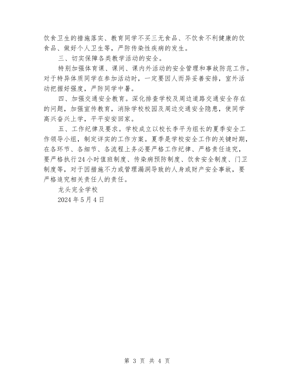 学校夏季安全工作方案_第3页