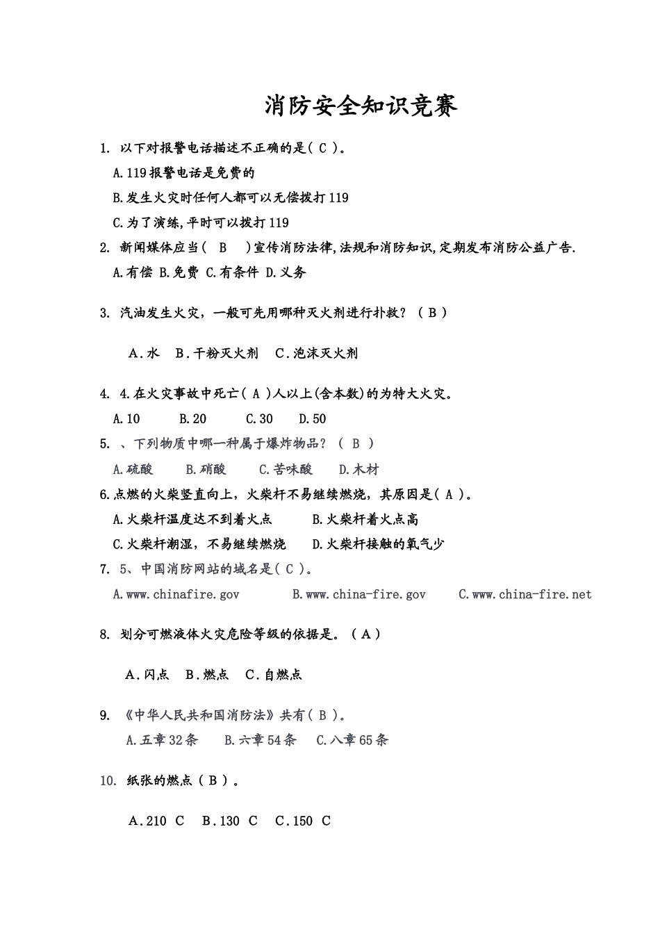 消防安全知识竞赛123_第1页