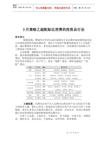 超配贴近消费的投资品行业分析(doc 18)