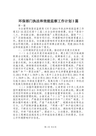 环保部门执法和效能监察工作计划3篇