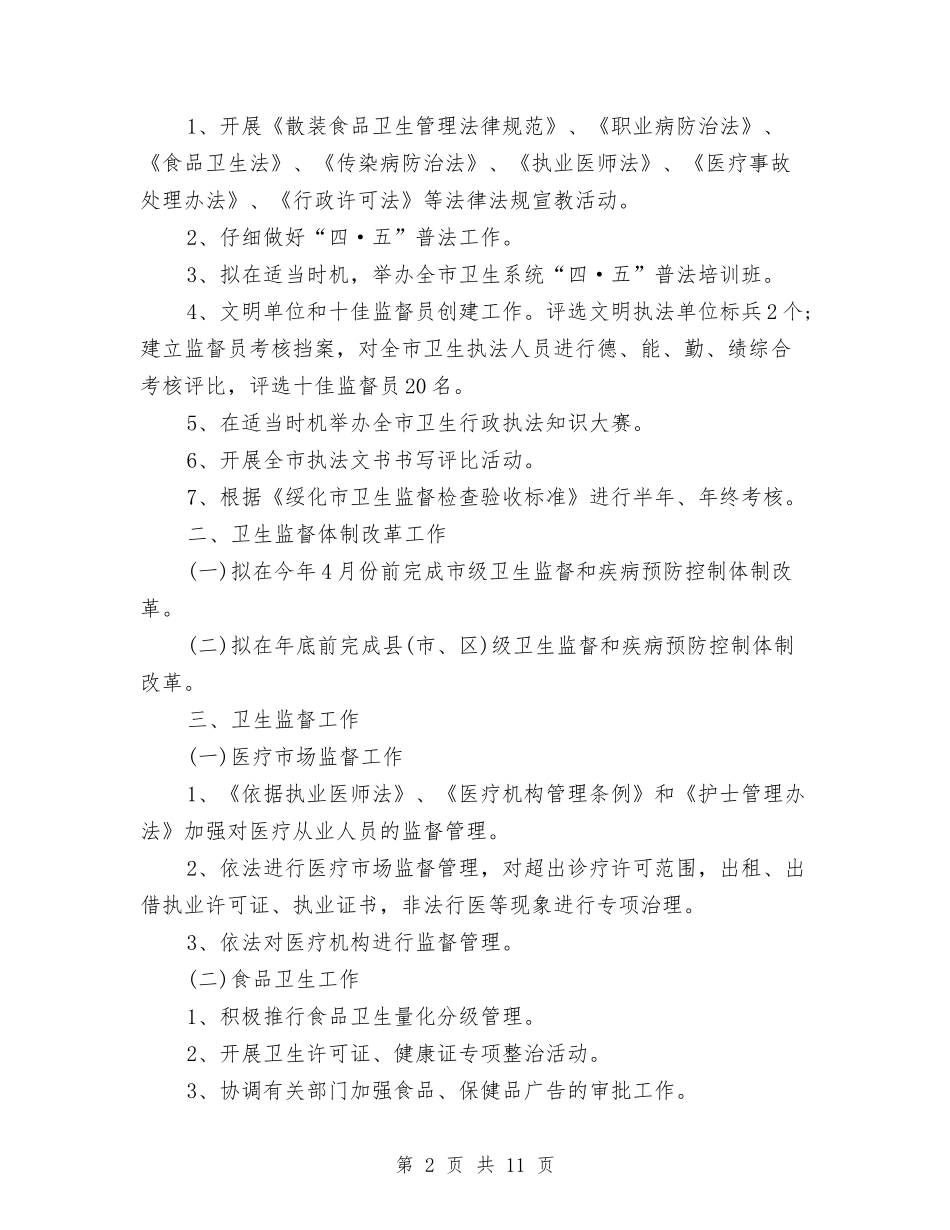 2024年度全市卫生执法监督工作计划与2024年度公共卫生工作计划汇编_第2页