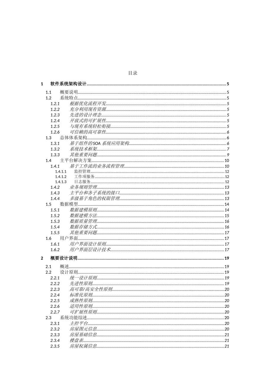 软件系统架构设计说明_第1页