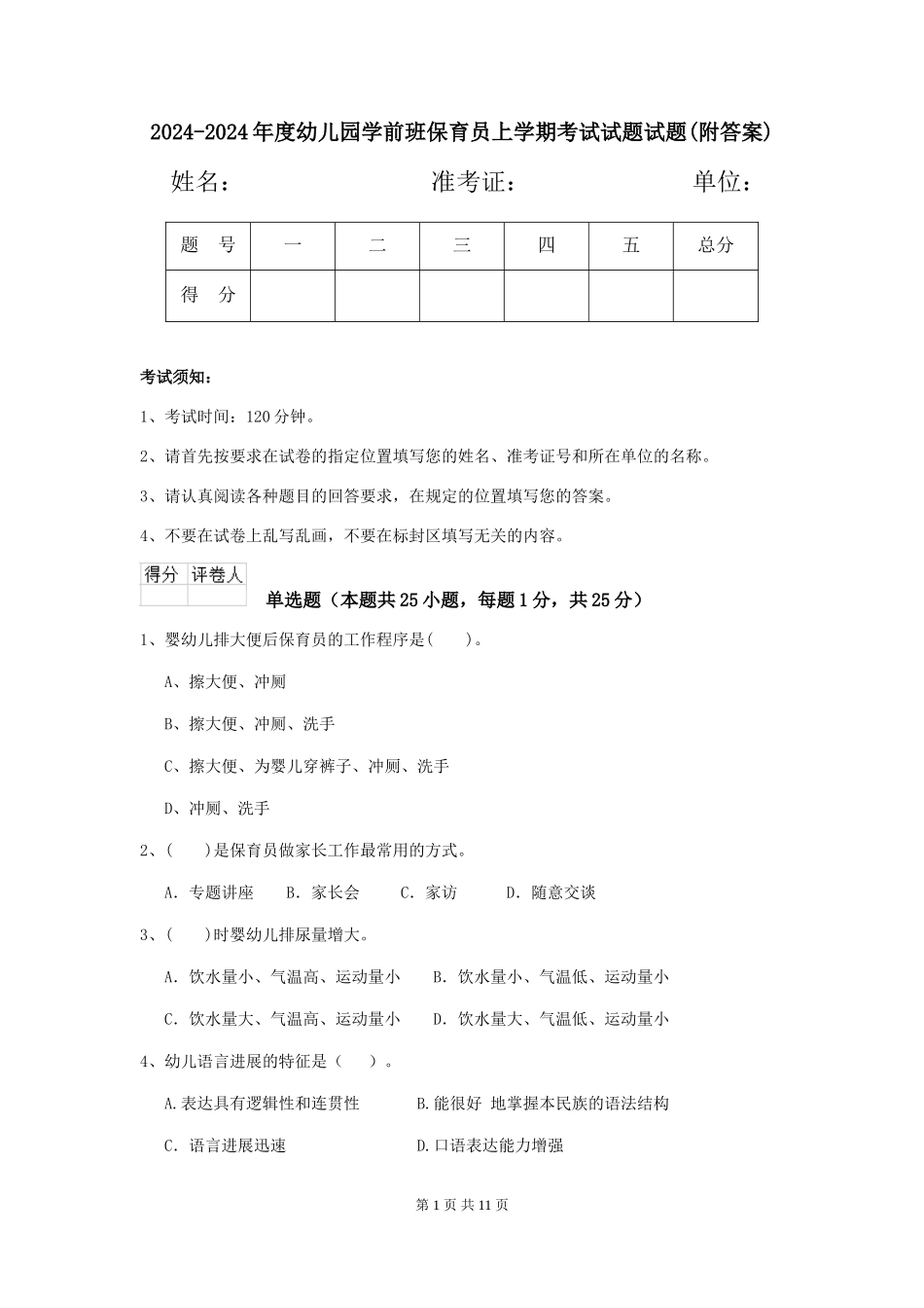 2024-2024年度幼儿园学前班保育员上学期考试试题试题(附答案)_第1页