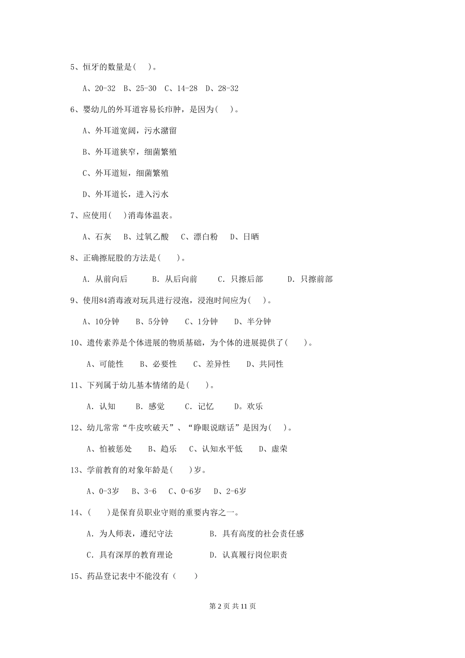 2024-2024年度幼儿园学前班保育员上学期考试试题试题(附答案)_第2页