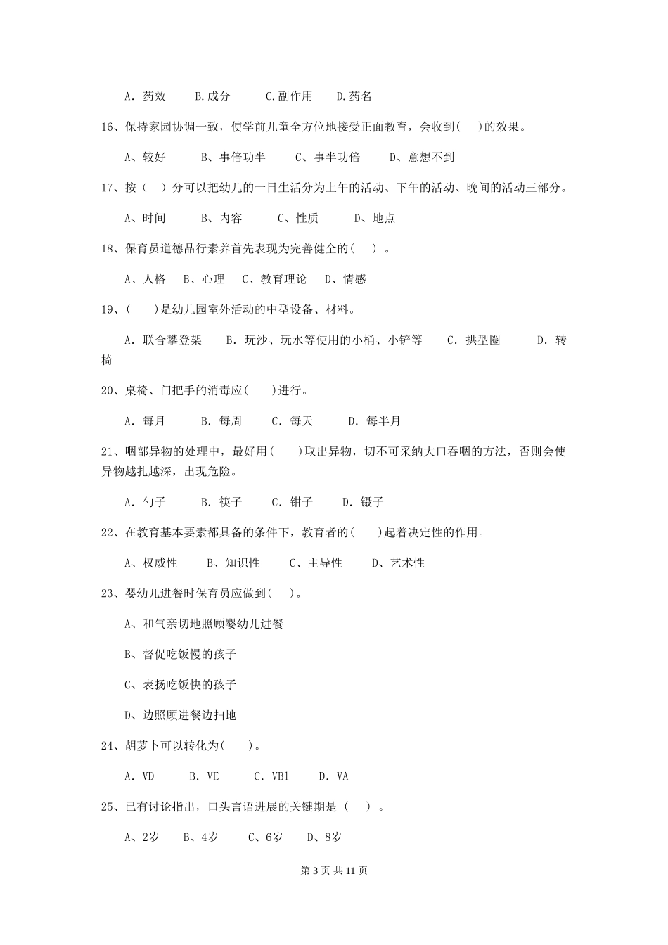2024-2024年度幼儿园学前班保育员上学期考试试题试题(附答案)_第3页