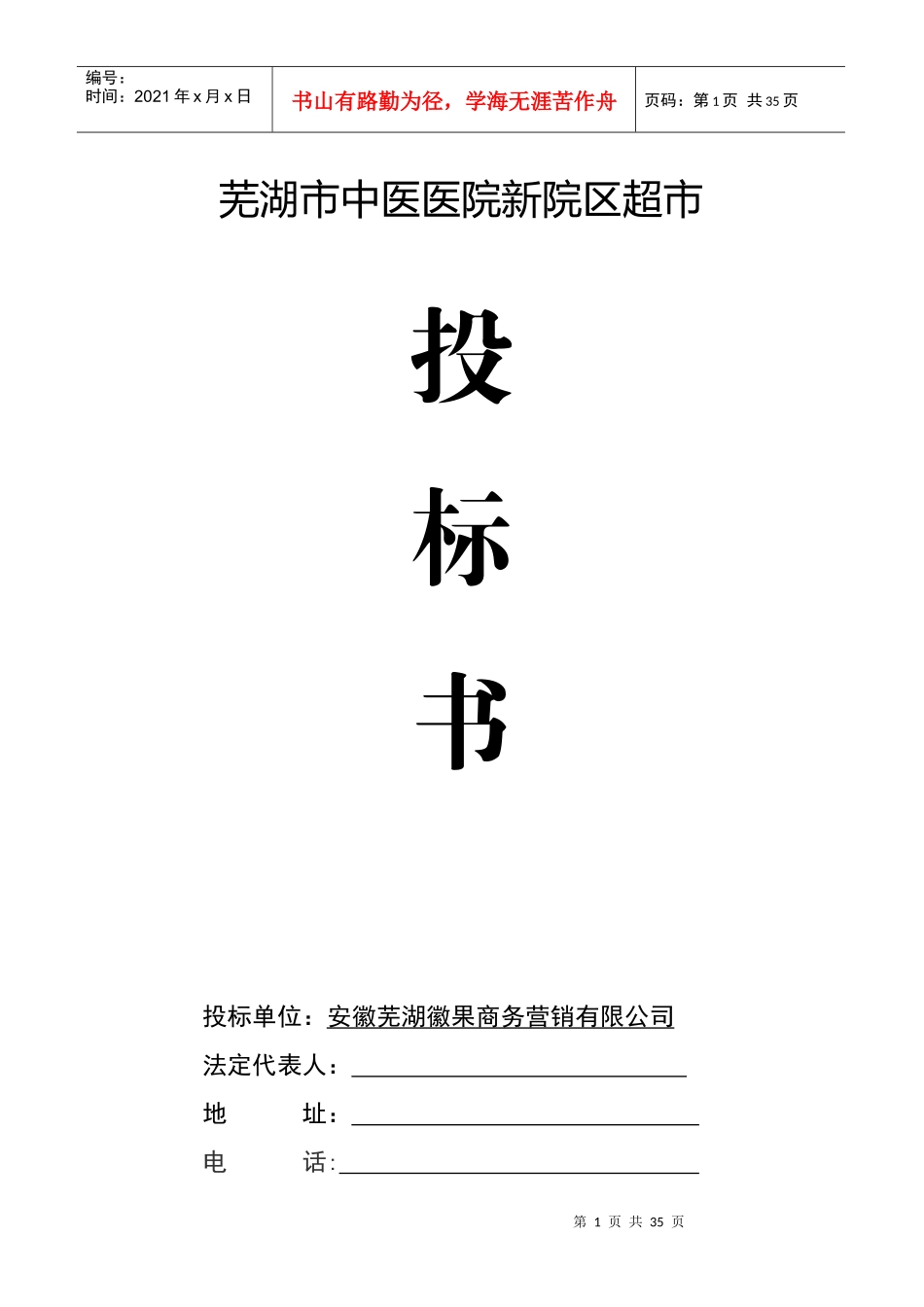 超市项目投标书_第1页