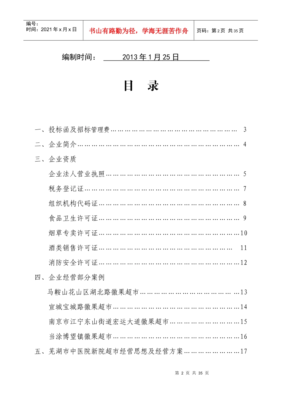 超市项目投标书_第2页