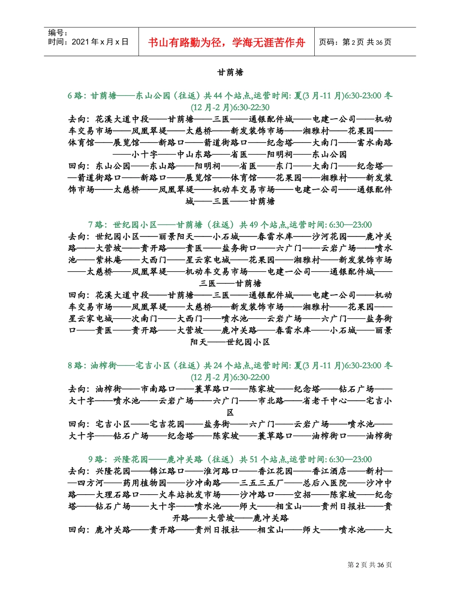 贵阳市公交车站点线路发车时间表(精华)(DOC40页)_第2页