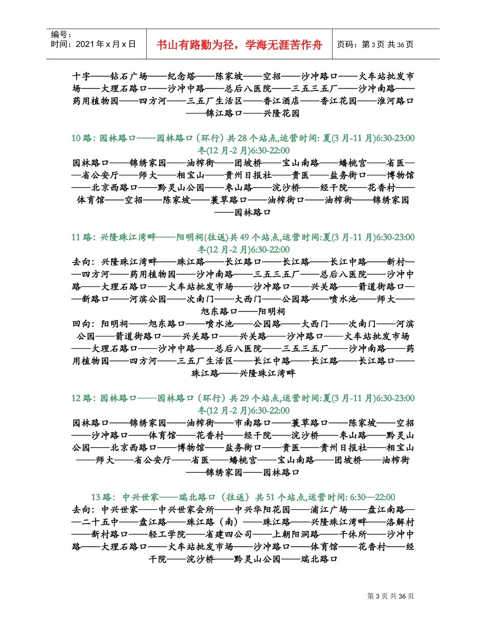 贵阳市公交车站点线路发车时间表(精华)(DOC40页)_第3页