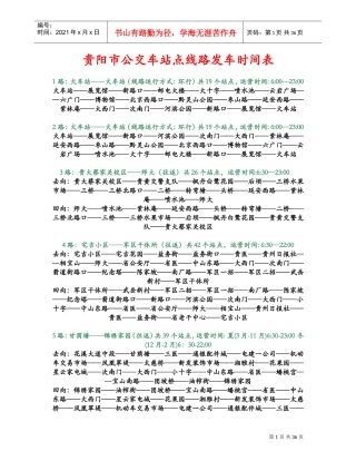 贵阳市公交车站点线路发车时间表(精华)(DOC40页)