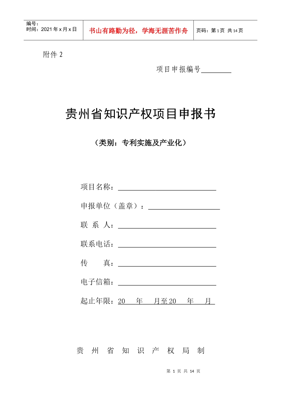 贵州省知识产权项目申报书_第1页