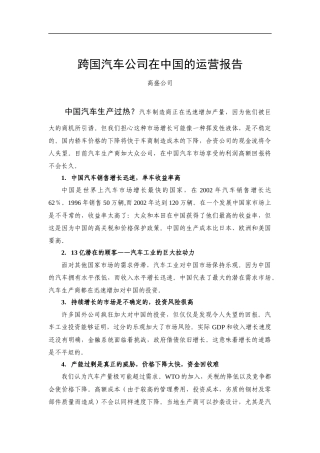 跨国汽车公司在中国的运营报告(1)