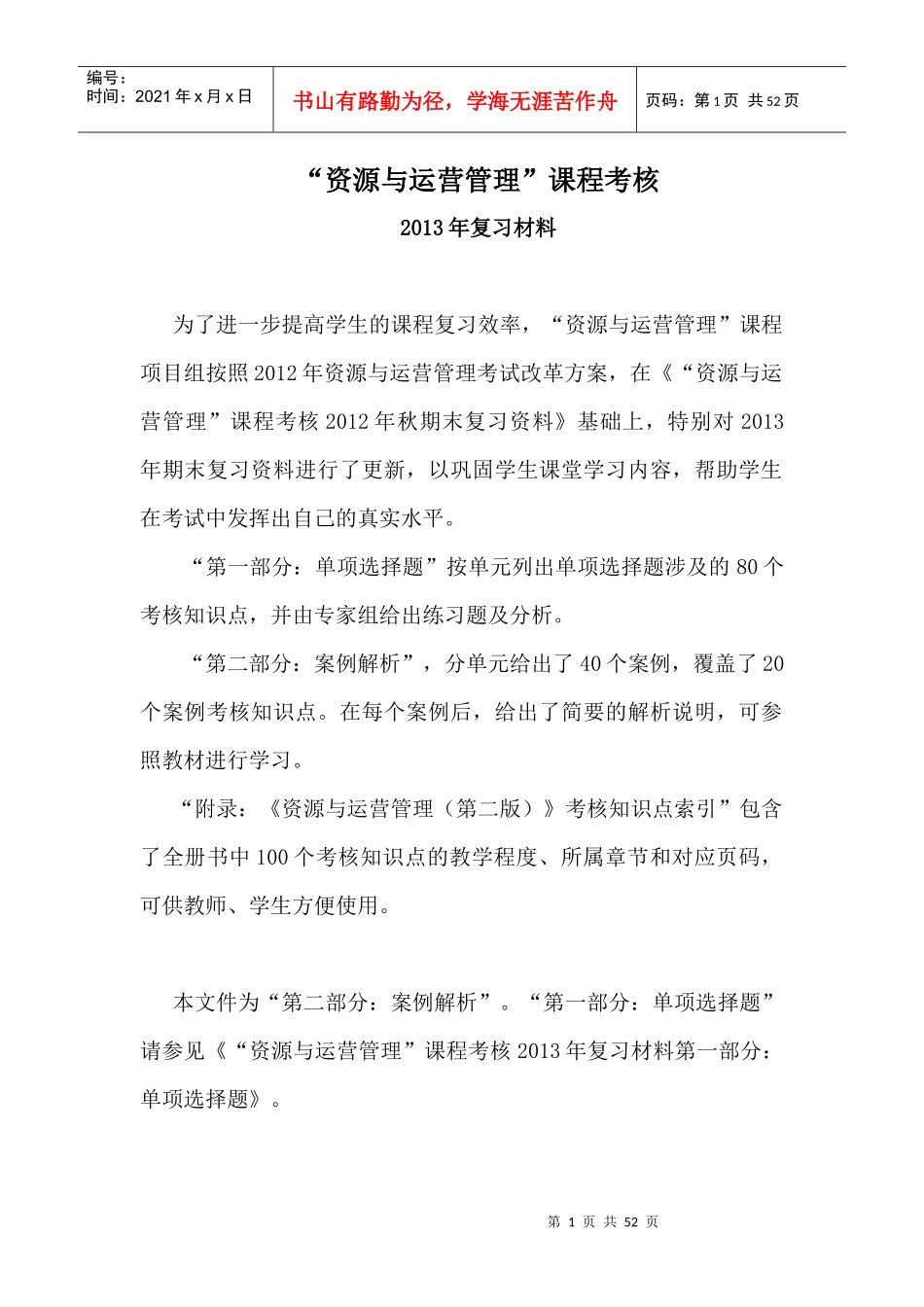 资源与运营管理-课程考核复习资料_第1页