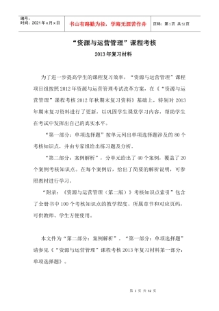 资源与运营管理-课程考核复习资料