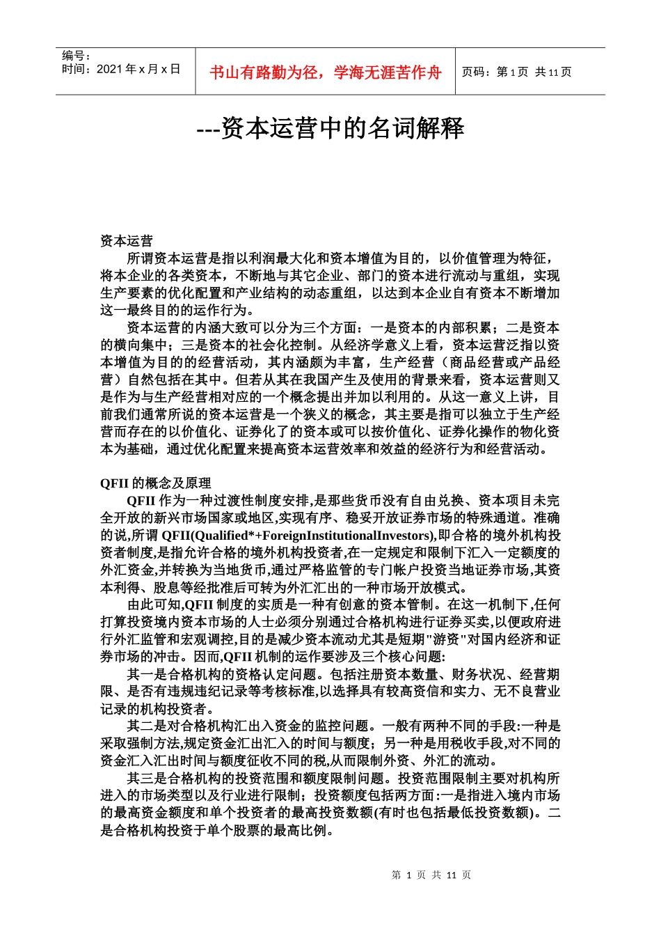 资本运营基础知识_第1页