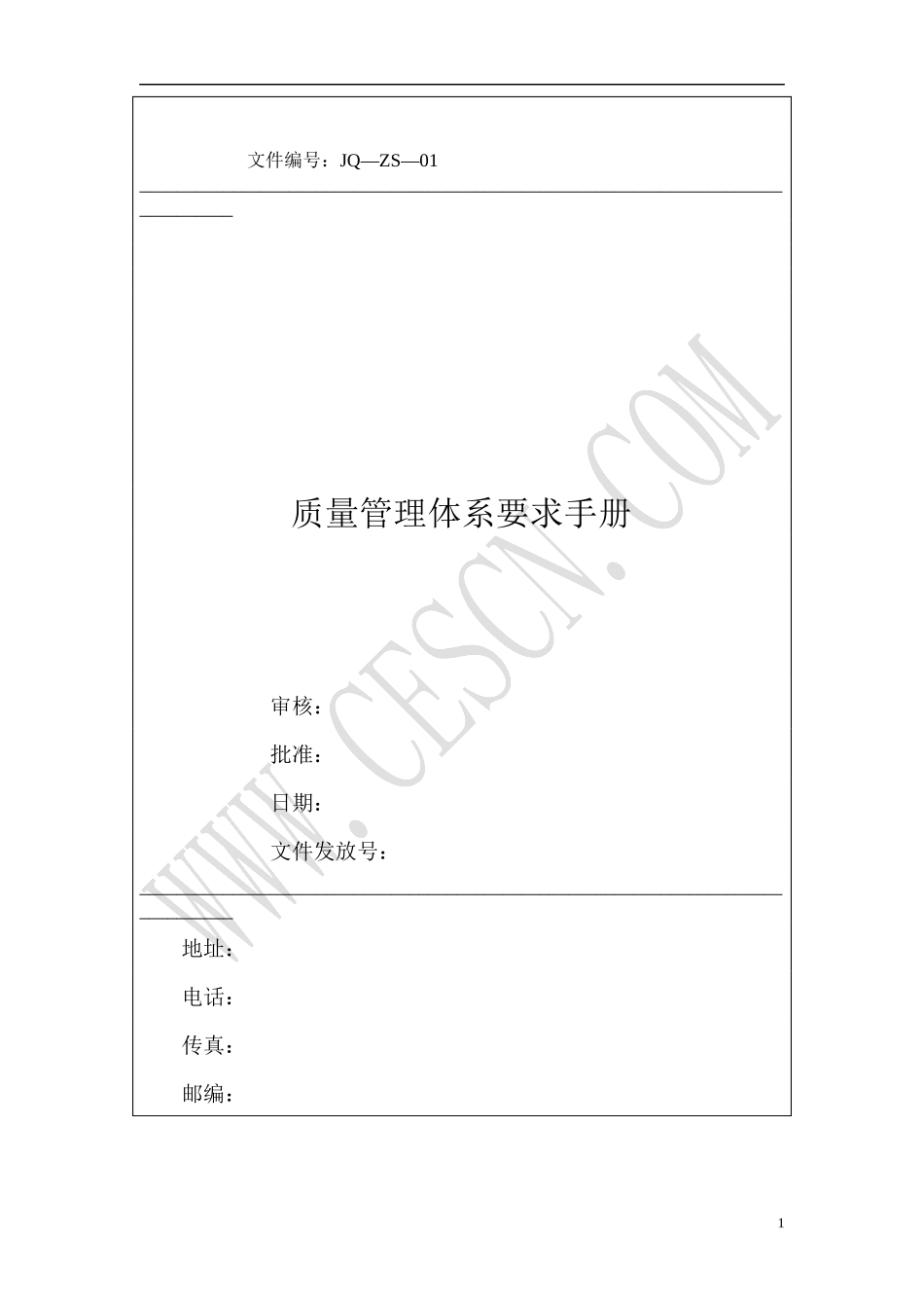 质量管理体系要求手册  (1)_第1页