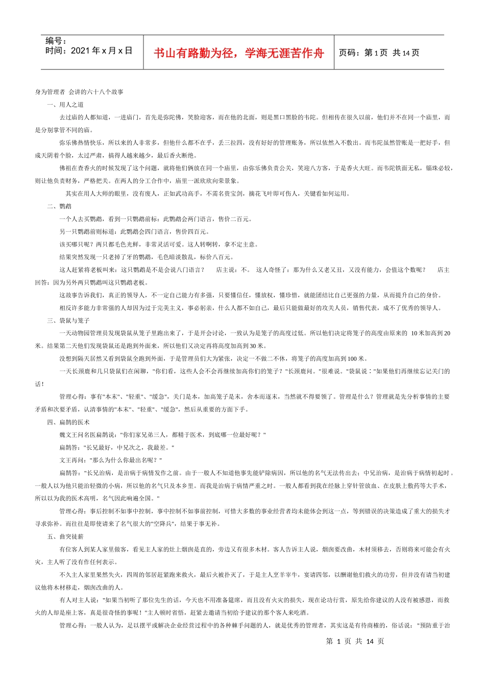 身为管理者+会讲的六十八个故事_第1页