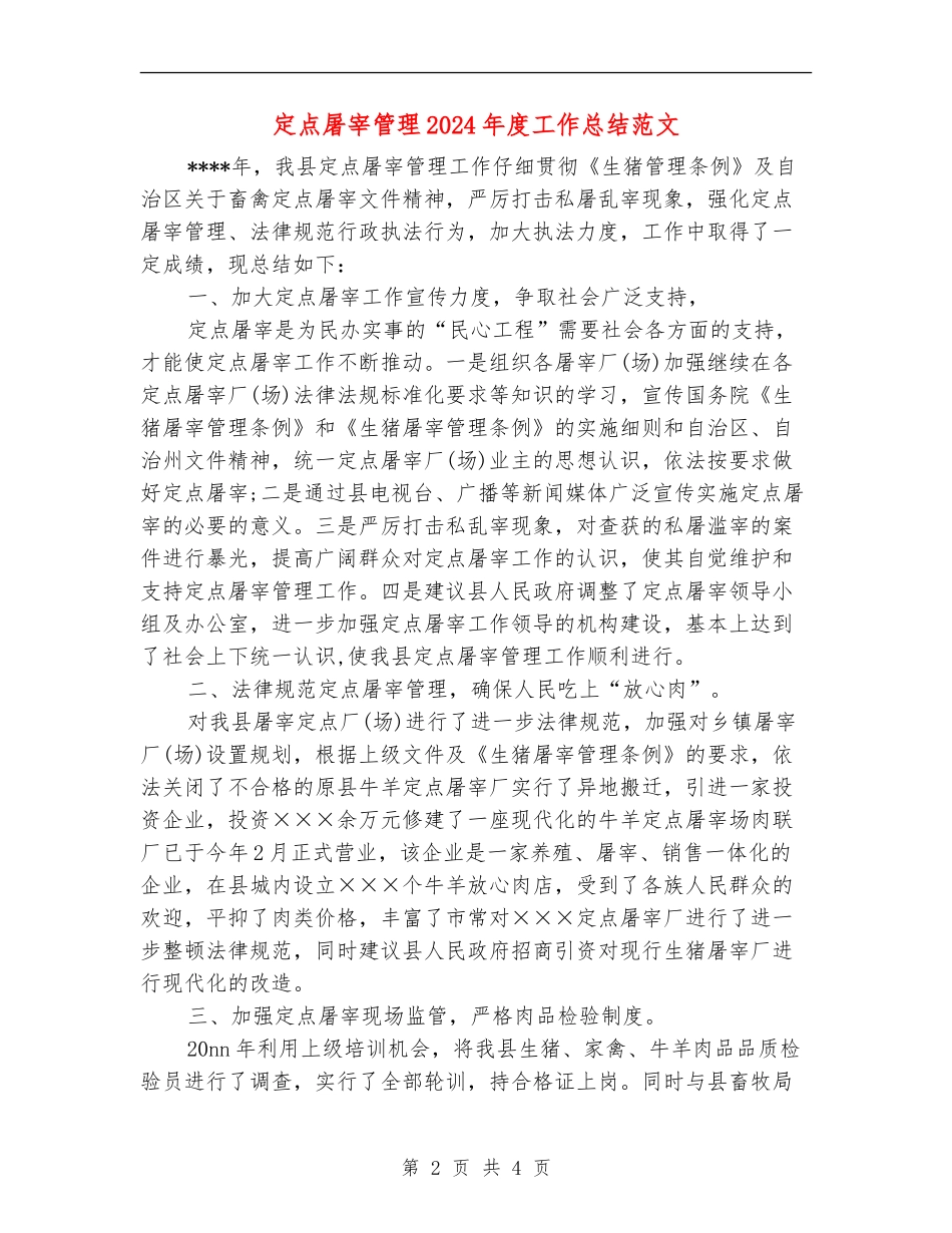 定点屠宰管理2024年度工作总结范文_第2页