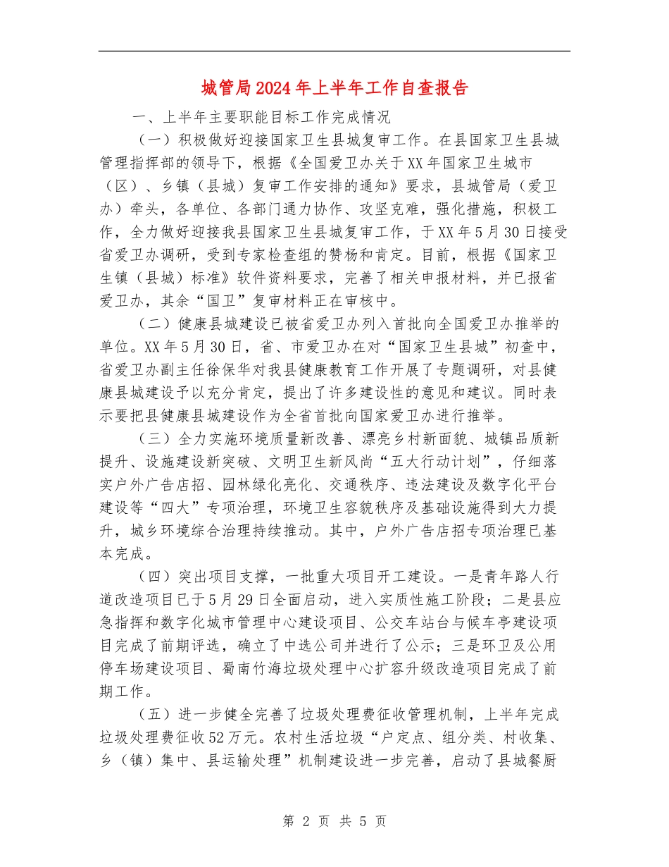 城管局2024年上半年工作自查报告_第2页