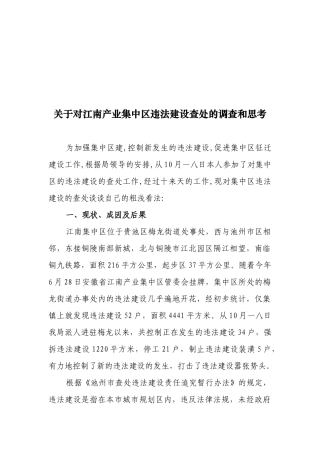 对江南产业集中区违法建设查处的调查与思考