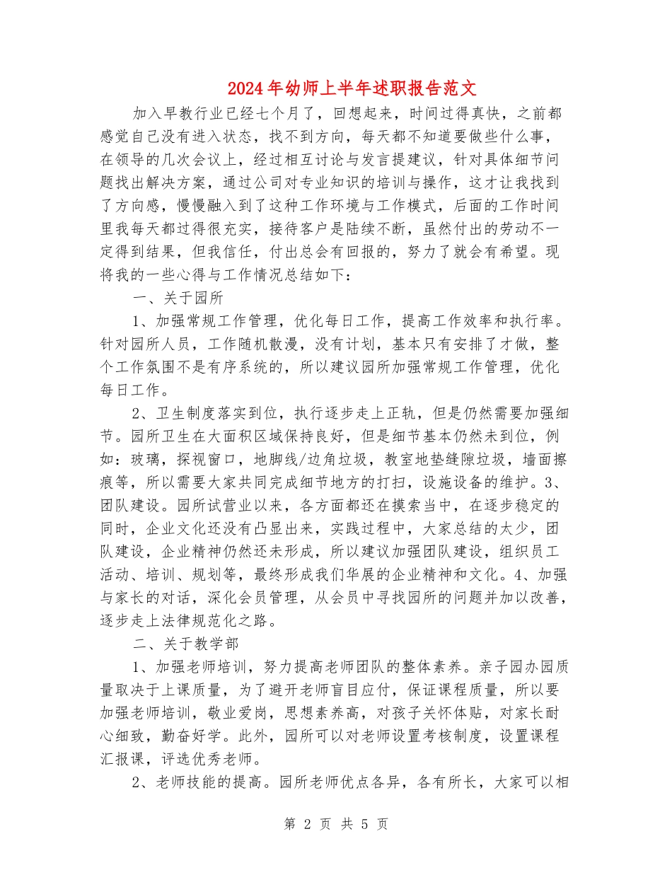 2024年幼师上半年述职报告范文_第2页