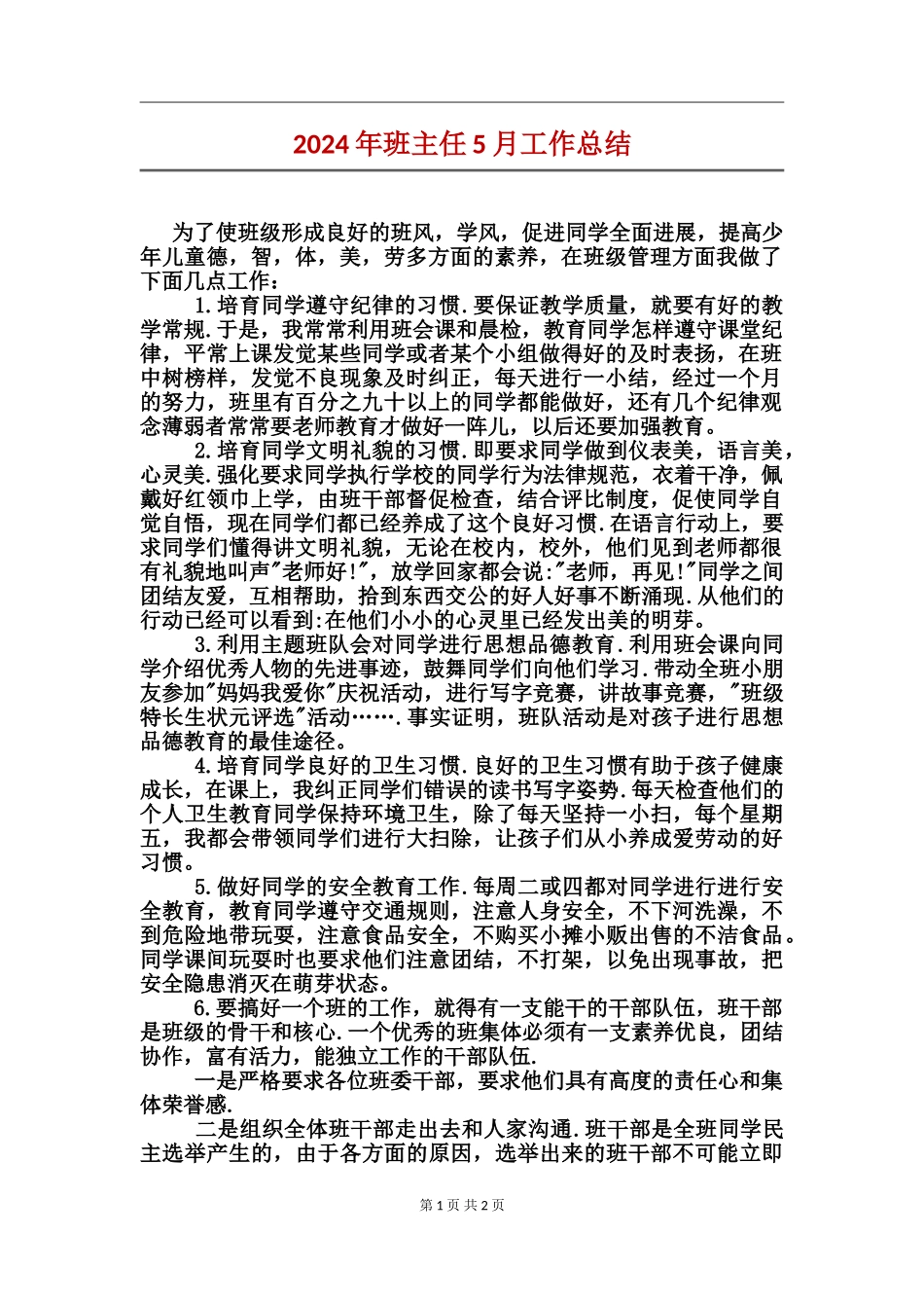 2024年班主任5月工作总结_第1页