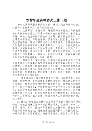 农村年度森林防火工作计划