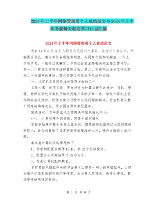 2024年上半年网络管理员个人总结范文与2024年上半年考前每天制定学习计划汇编