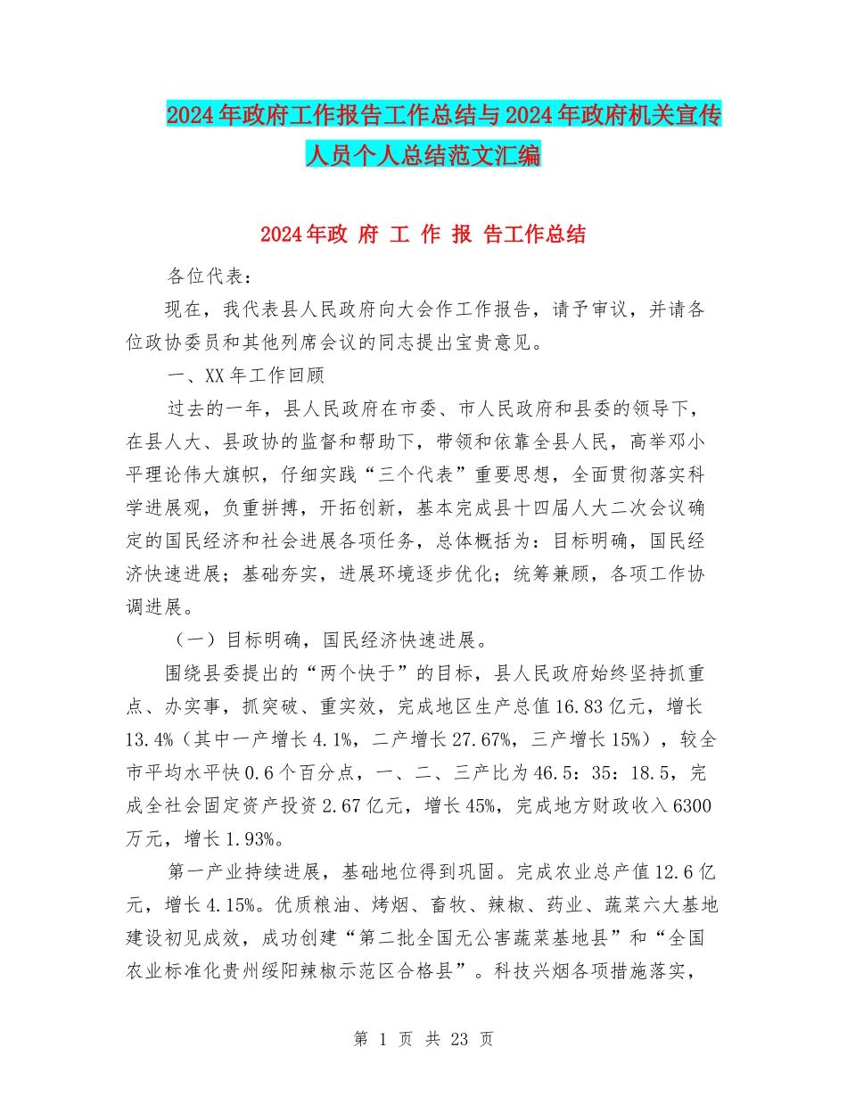 2024年政府工作报告工作总结与2024年政府机关宣传人员个人总结范文汇编_第1页