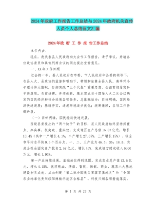 2024年政府工作报告工作总结与2024年政府机关宣传人员个人总结范文汇编