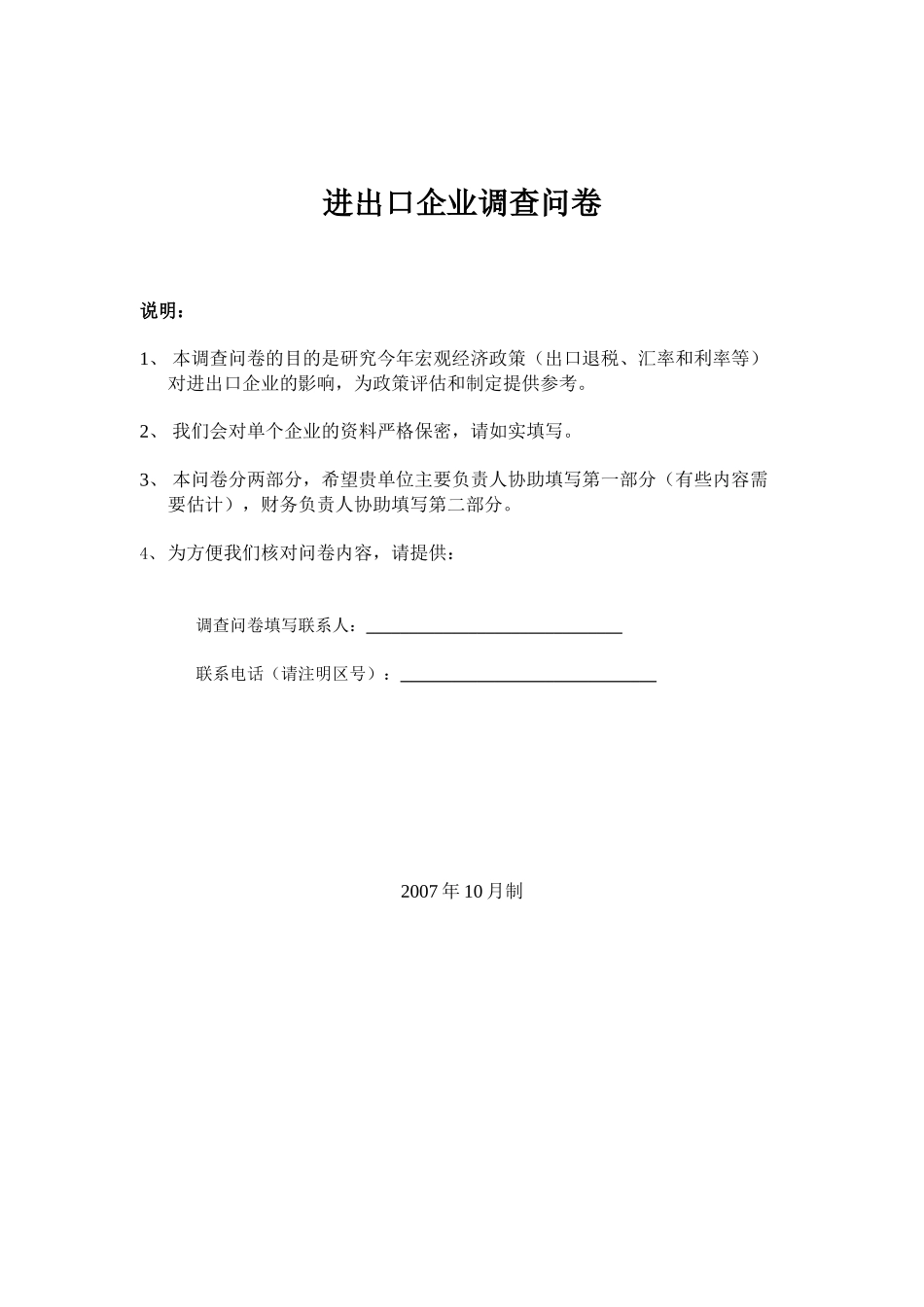 进出口企业调查问卷_第1页