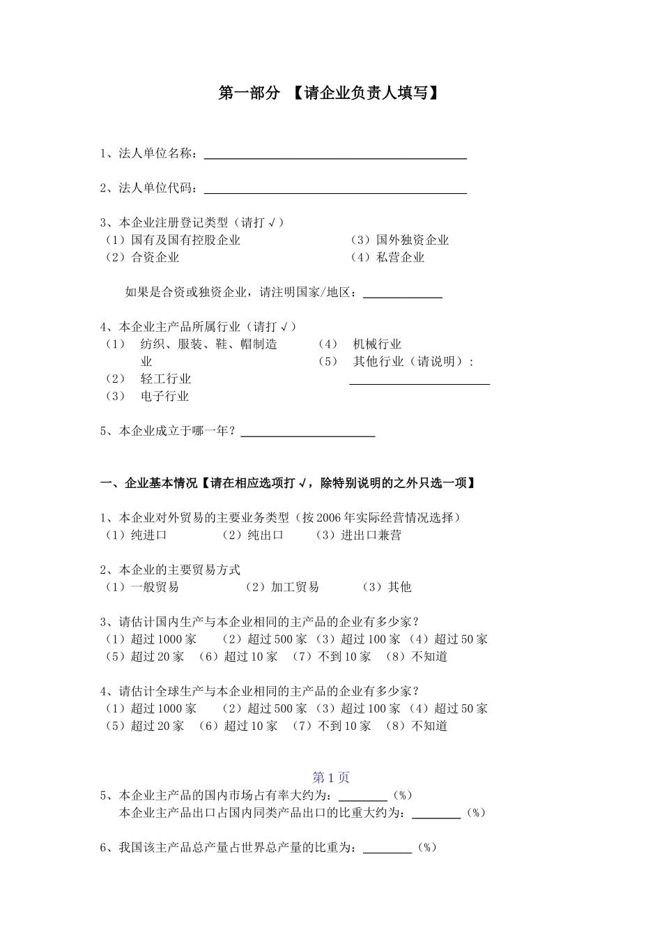 进出口企业调查问卷_第2页