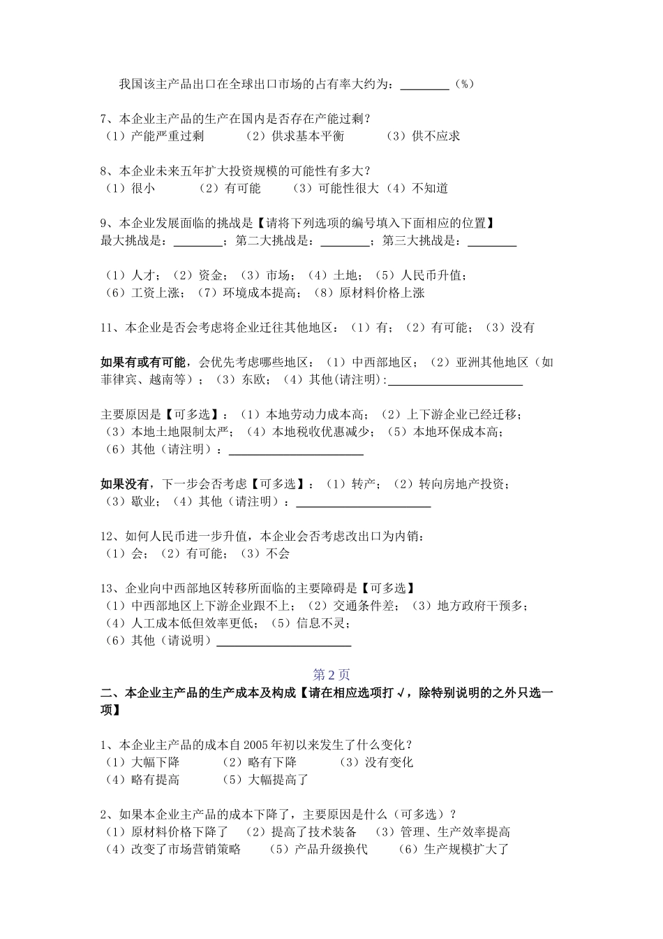 进出口企业调查问卷_第3页