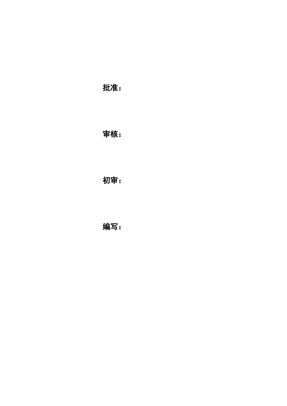 超低排放工程改造项目管理实施细则(DOC39页)_第2页