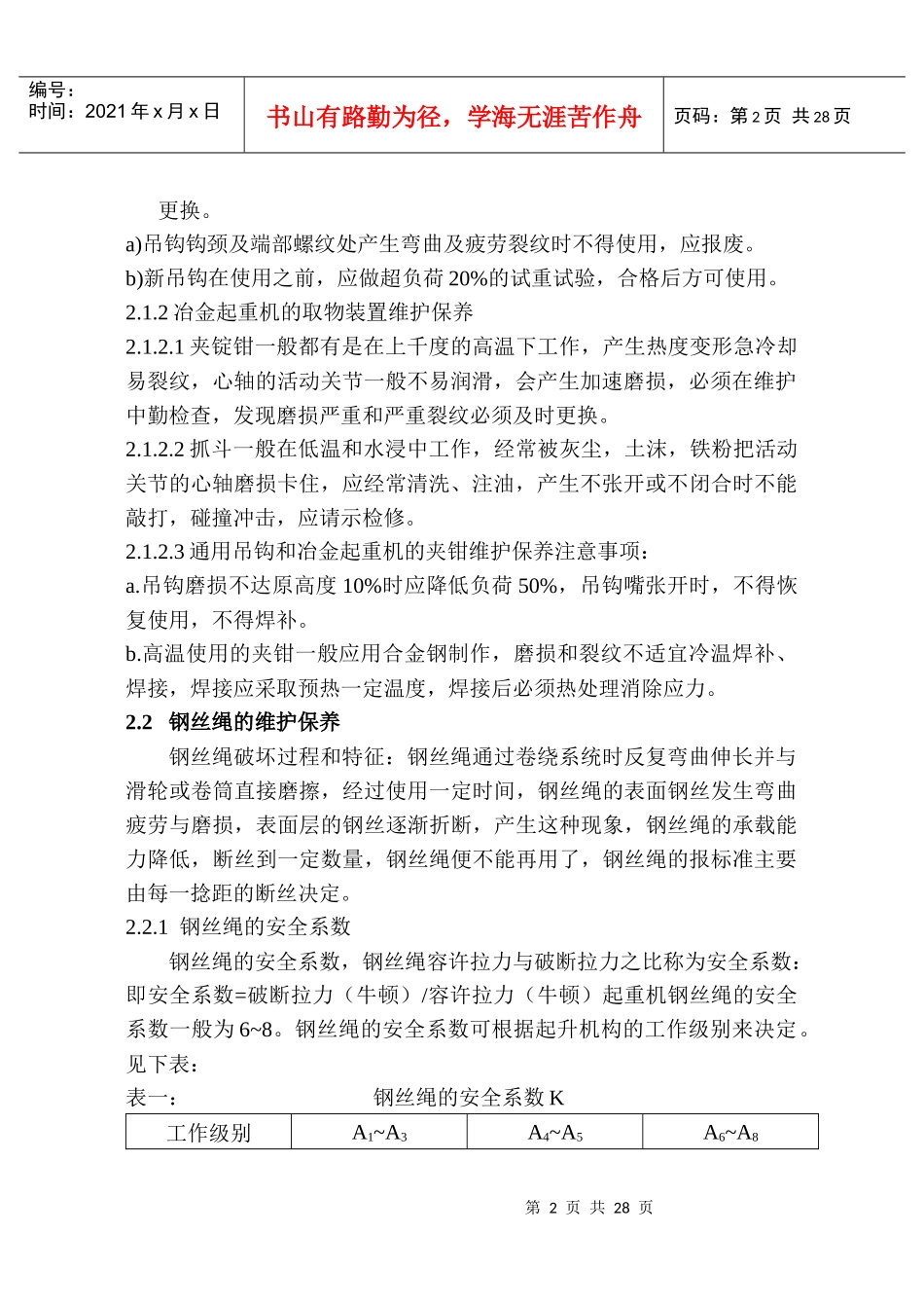 起重设备管理制度汇总_第2页
