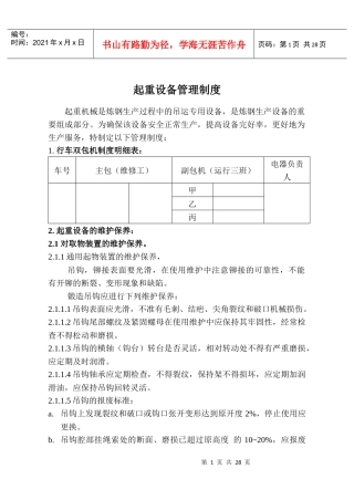 起重设备管理制度汇总