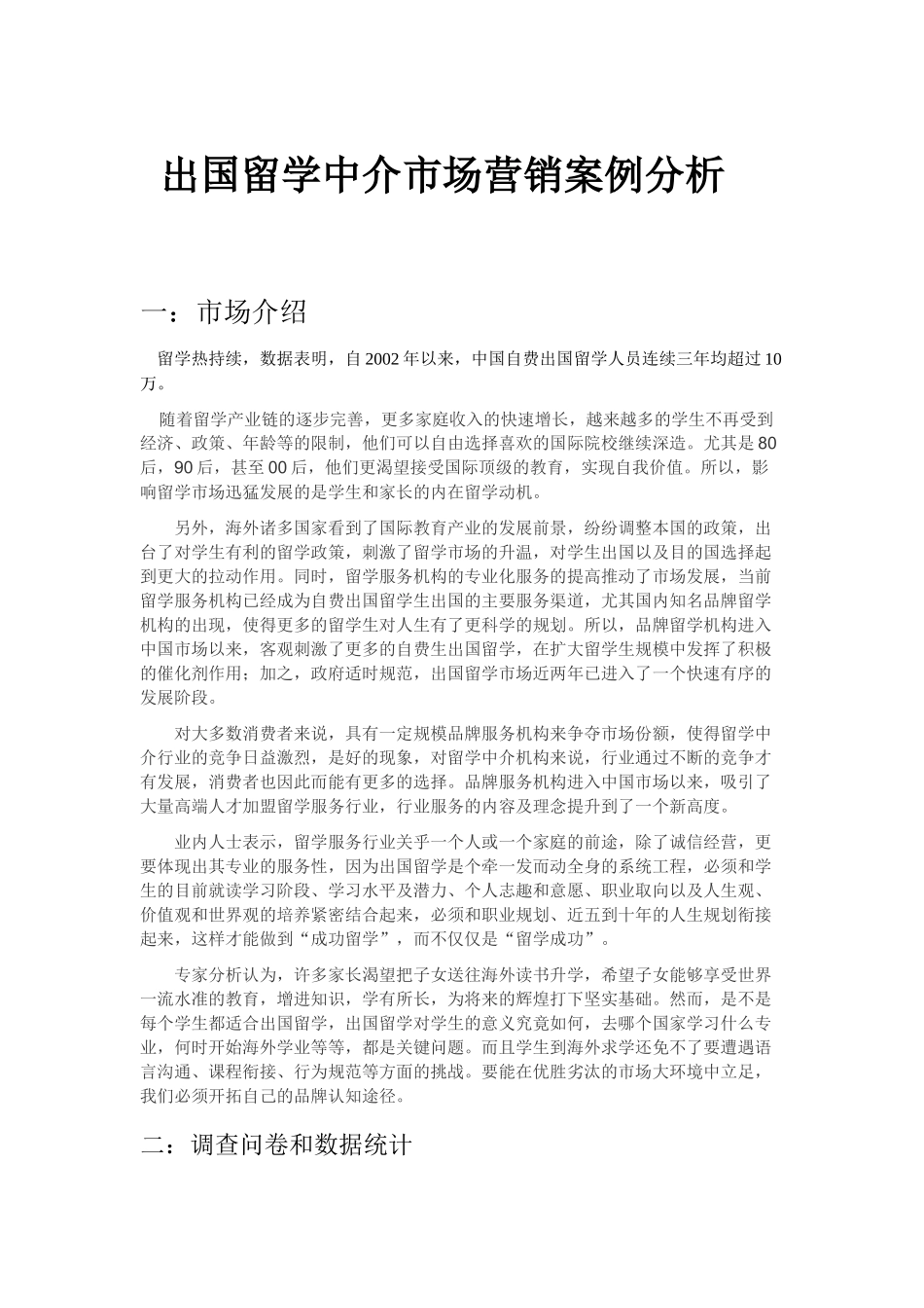 出国留学中介市场营销管理知识案例分析_第1页