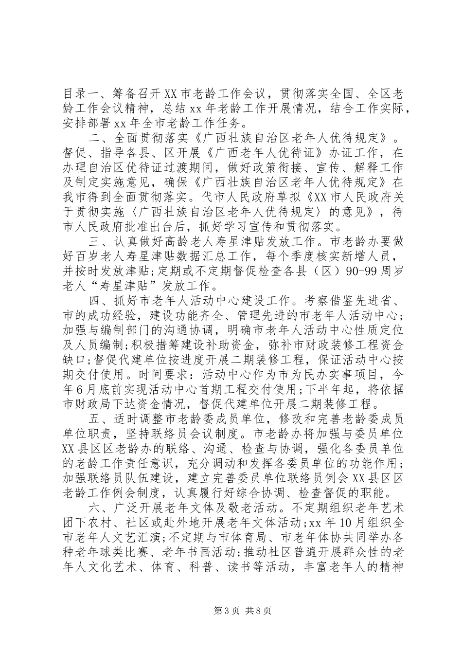 老龄工作计划4篇_第3页