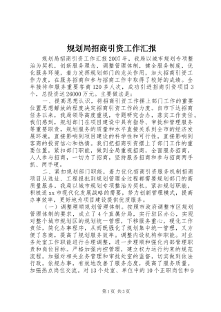 规划局招商引资工作汇报