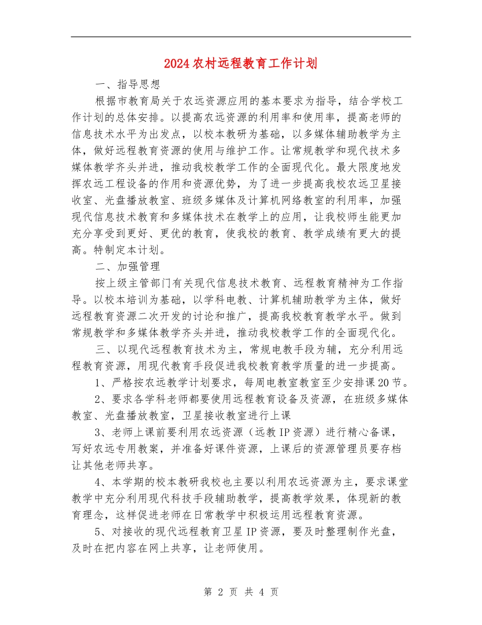 2024农村远程教育工作计划_第2页