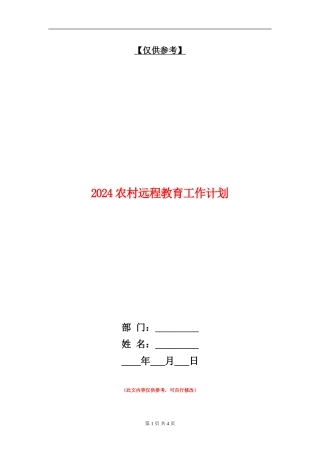2024农村远程教育工作计划