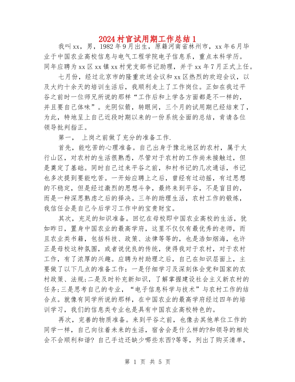 2024村官试用期工作总结1_第1页