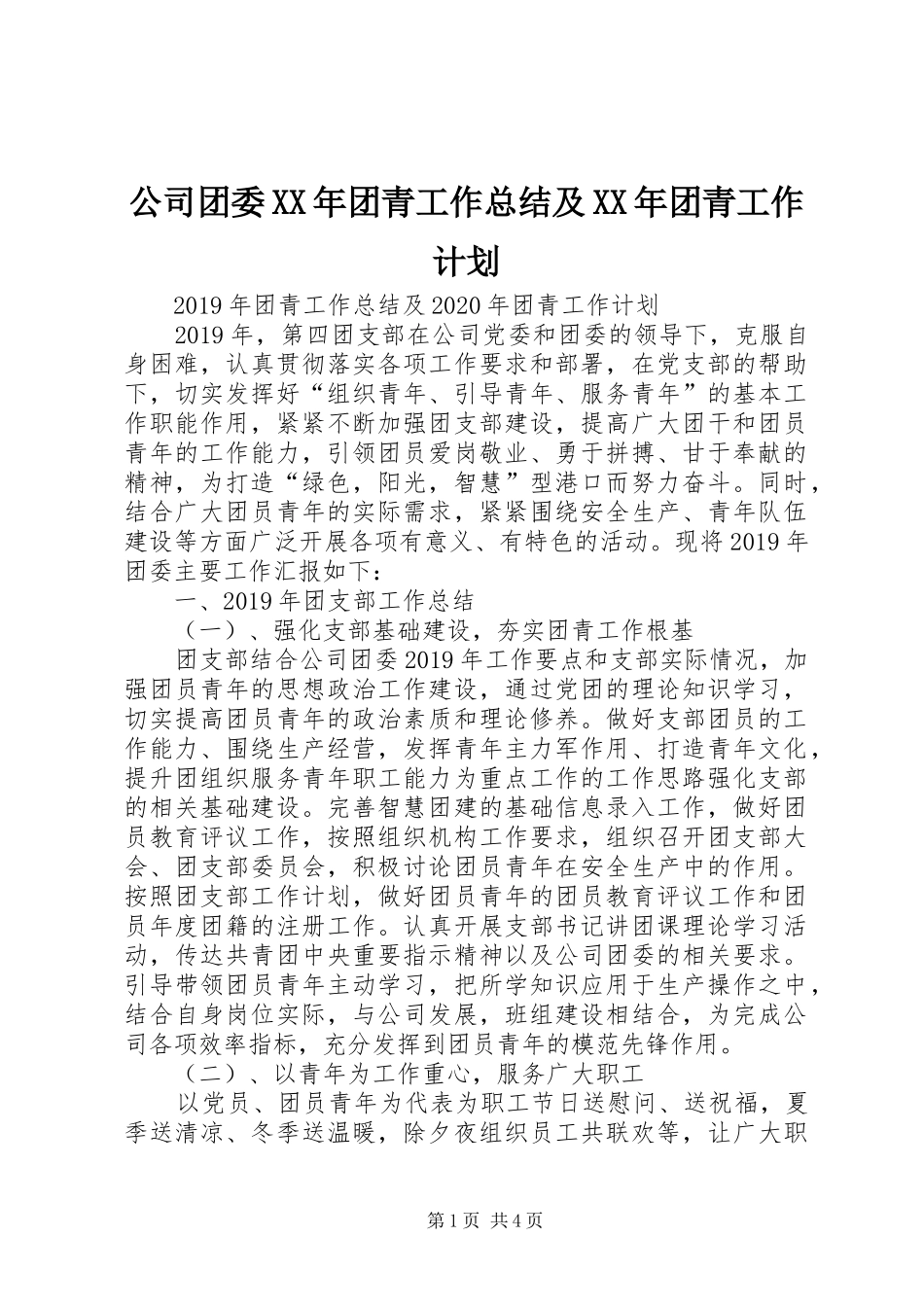 公司团委XX年团青工作总结及XX年团青工作计划_第1页