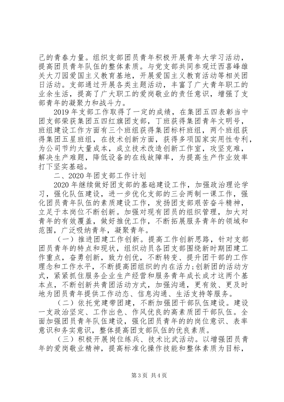 公司团委XX年团青工作总结及XX年团青工作计划_第3页